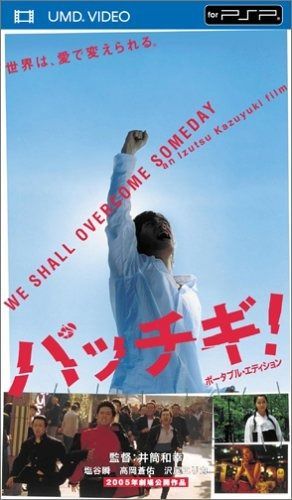 パッチギ! UMD