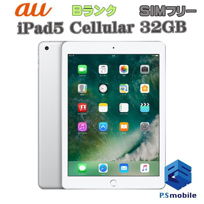 【中古】iPad5(第５世代)Wi-Fi+Cellular 32GB  【良品中古 利用制限○】SIMロック解除済み SIMフリー シルバー au エーユー アイパッド アップル 437093 タブレット 白ロム 本体 格安