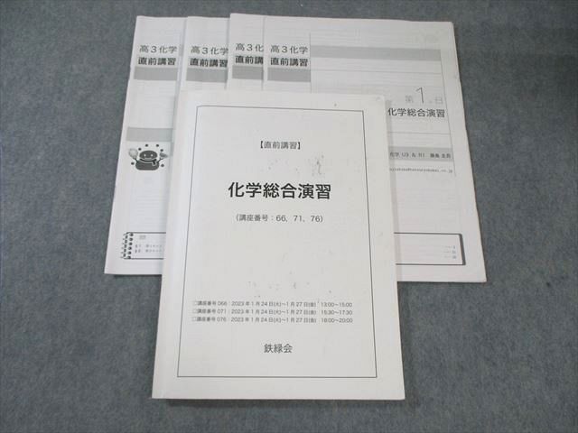 鉄緑会　直前講習（大幅に値下げしました） 鉄緑会 化学 直前講習（問題・解答解説） - メルカリ