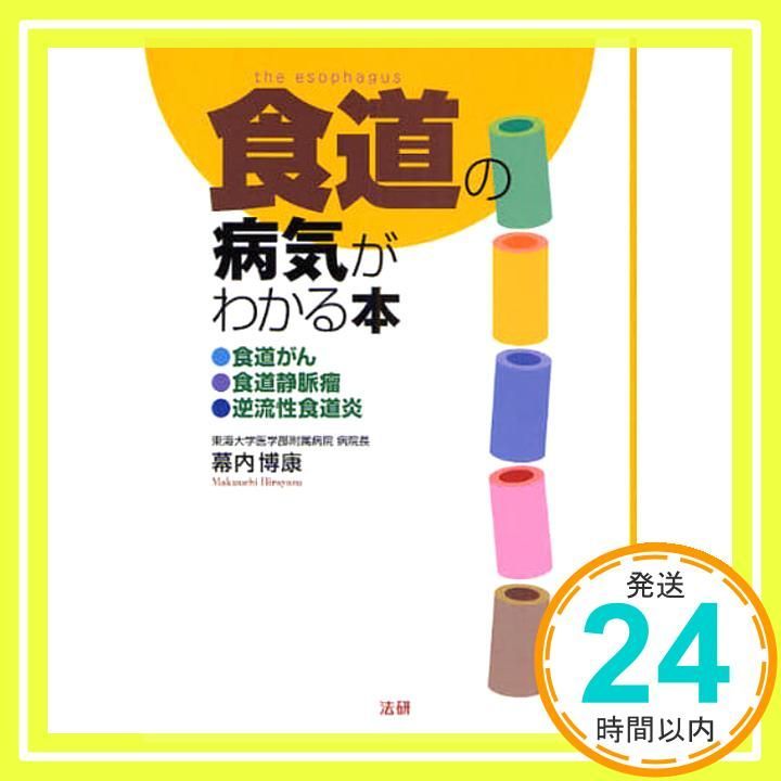 食道の病気がわかる本 食道がん 食道静脈瘤 逆流性食道炎 幕内 博康_02