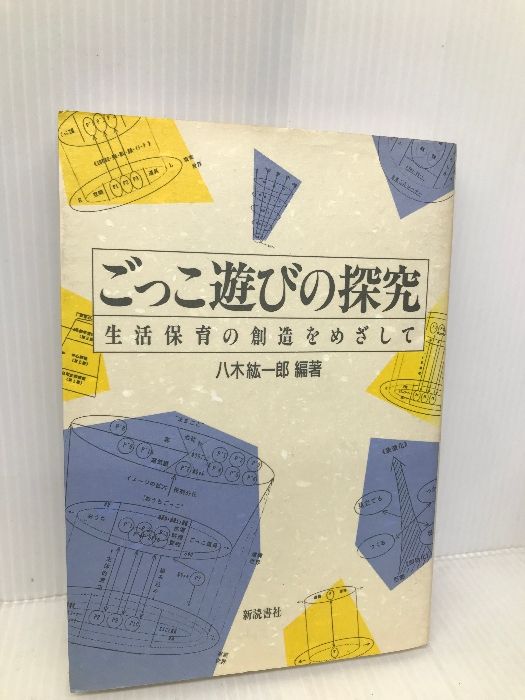 【中古】 ごっこ遊びの探究 生活保育の創造をめざして 新装版/新読書社/八木紘一郎 ごっこ遊びの探究 新装版: 生活保育の創造をめざして | 八木