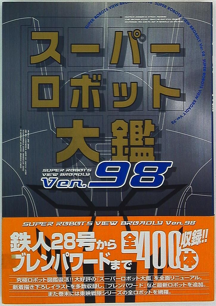★新品★極上美品★メディアワークス・スーパーロボット大鑑・Ver.９８★ メディアワークス スーパーロボット大鑑Ver.98 (帯付) - メルカリ