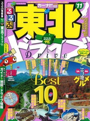 るるぶナビ東北ドライブ 11 (るるぶ情報版 東北 17)