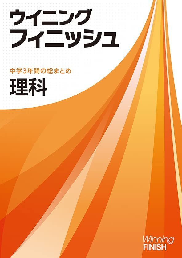 ウイニングフィニッシュ 理科 高校受験 入試対策 中3 中三 解答付き