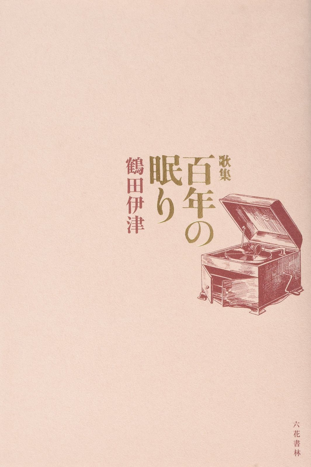 百年の眠り