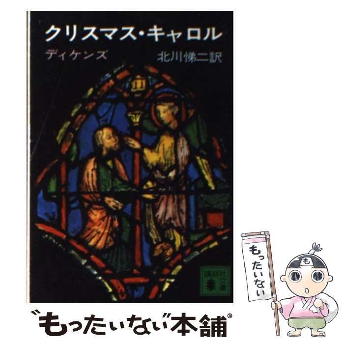 【中古】 クリスマス・キャロル （講談社文庫） / チャールズ・ディケンズ、 北川 悌二 / 講談社