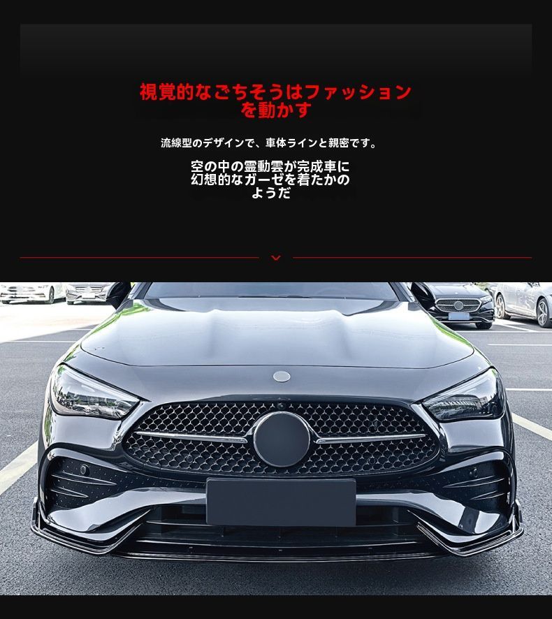 メルセデスベンツ CLEクーペ C236 2025年以降対応 AMGスタイル フロントリップスポイラーセット エアロパーツ