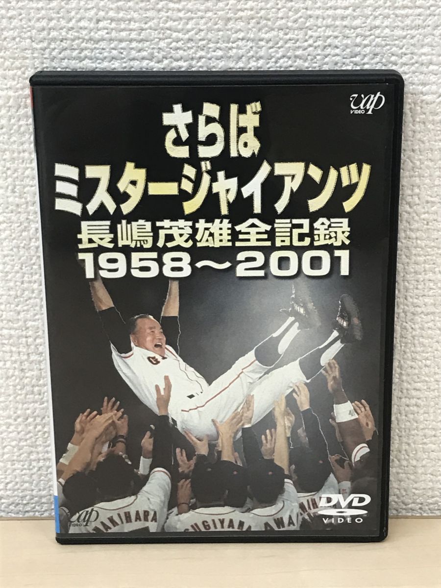 さらばミスタージャイアンツ　長嶋茂雄全記録　1958~2001　【ディスクに若干の傷有。(写真添付)／DVD】