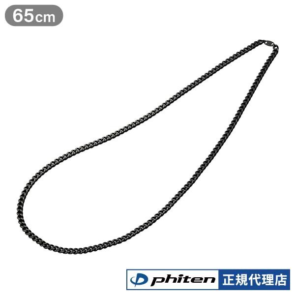 ファイテン 炭化チタンチェーンネックレス 65cm スポーツ 肩こり 