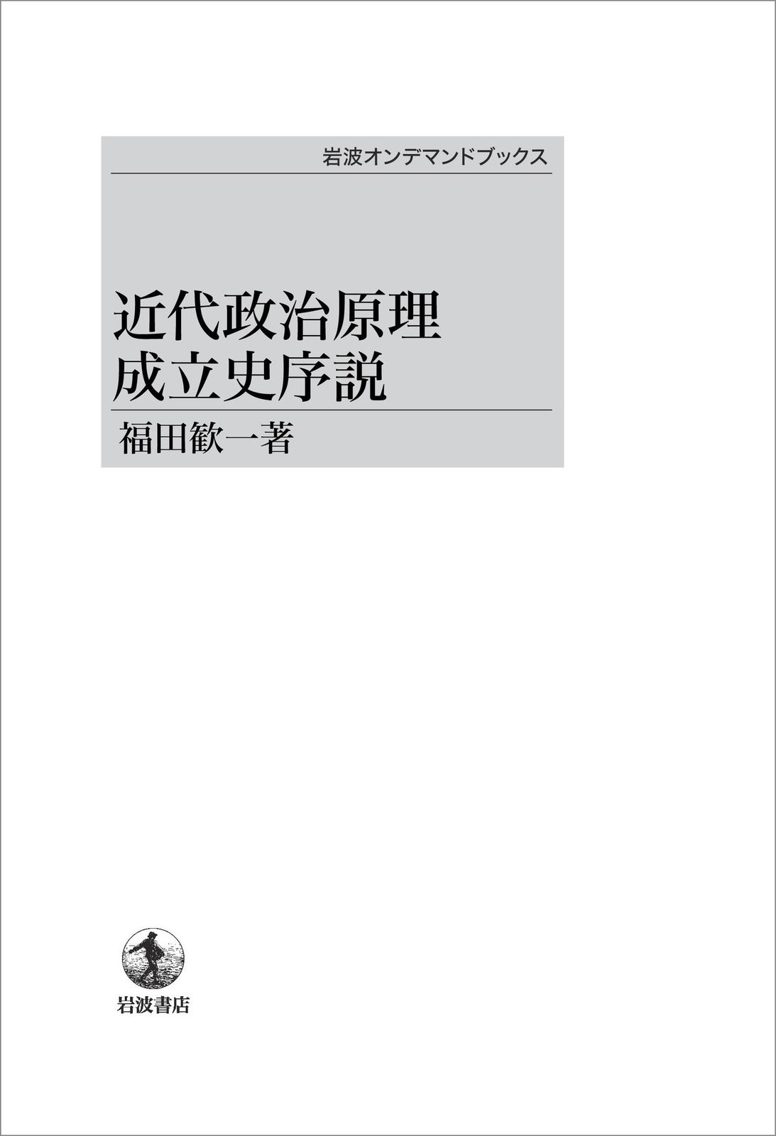 ＯＤ 近代政治原理成立史序説|岩波書店|福田歓一 オンデマンド ペーパーバック