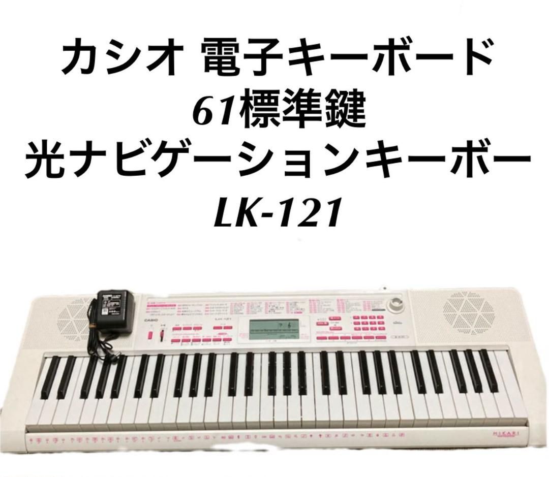カシオ 電子キーボード 61標準鍵 光ナビゲーションキーボード LK-121