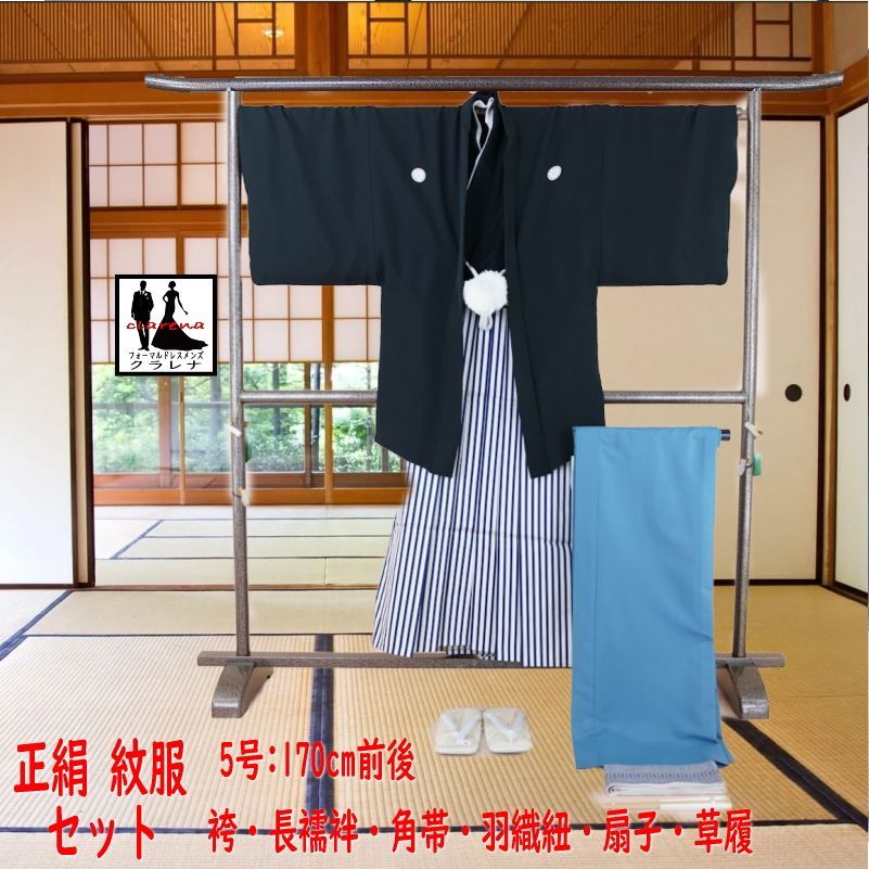 フォーマル衣装 170cm前後 家紋 丸に剣片喰 角帯 羽織紐 末広 草履 長襦袢 男袴 着物 羽織 紋服 8点セット 5号 cl_kimono2590 品