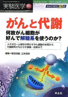【中古】実験医学増刊 Vol.30 No.15「がんと代謝〜何故がん細胞が好んで解糖系を使うのか?メタボローム解析が明かすがん細胞の本質から代謝研究がもたらす創薬・診断まで」 (実験医学増刊 Vo