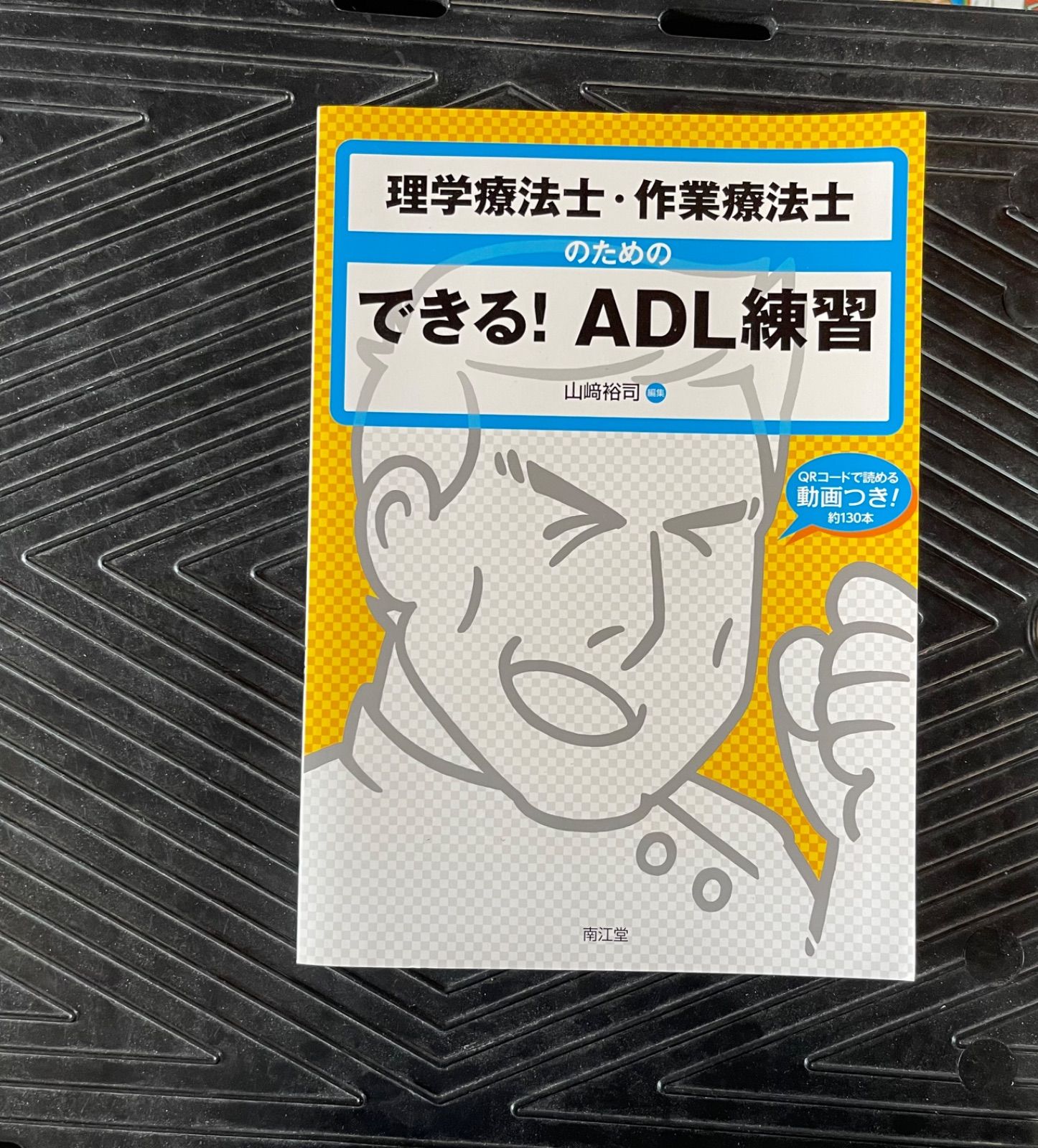 理学療法士・作業療法士のためのできる!ADL練習 - メルカリ