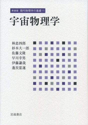 宇宙物理学 (新装版 現代物理学の基礎 第11巻) 林 忠四郎、 杉本 大一郎、 佐藤 文隆、 早川 幸男、 伊藤 謙哉; 蓬茨 霊運