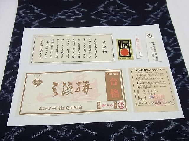 平和屋1□極上 九寸名古屋帯 弓浜絣 綿 村上絣織物謹製 証紙付き 逸品