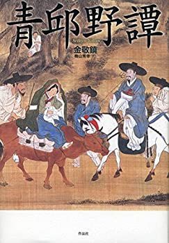 青邱野譚