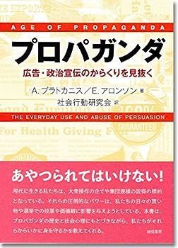 【中古】プロパガンダ:広告・政治宣伝のからくりを見抜く