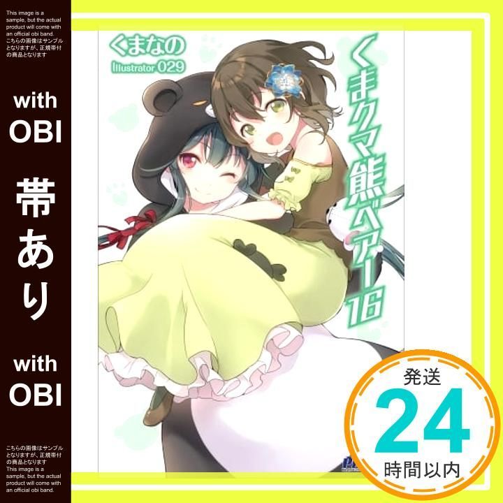 クマさま専用ページ 帯あり】くま クマ 熊 ベアー 16 (PASH! ブックス) くまなの