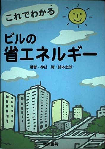 高品質，SALE これでわかるビルの省エネルギ- その他