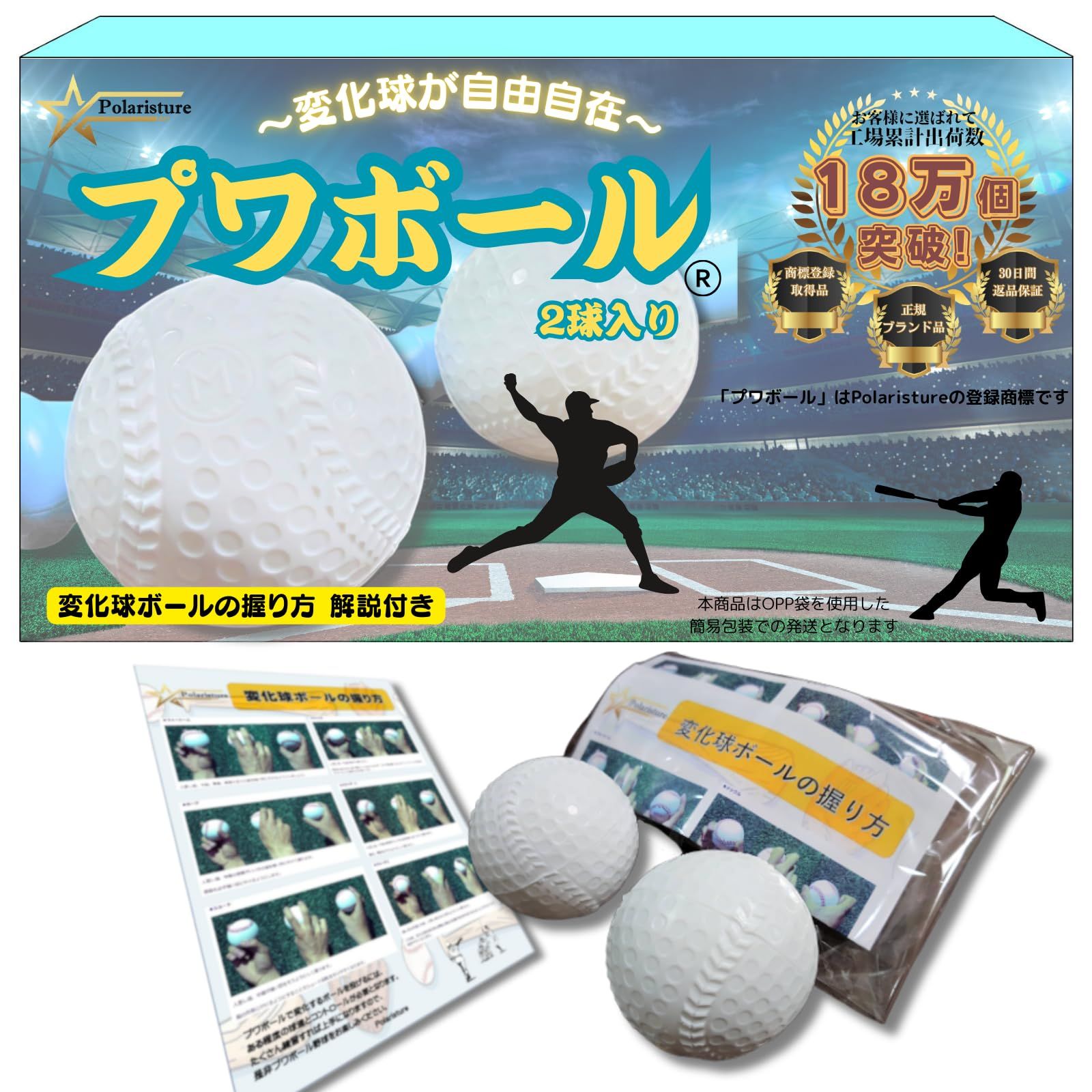 【数量限定】Polaristure プワボール プワボール野球 変化球 ボール 変化球ボールの握り方解説付き 2個入り