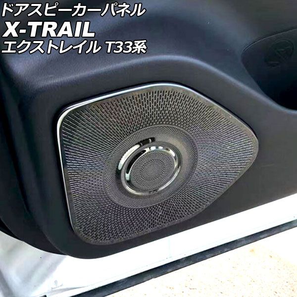 ドアスピーカーパネル ニッサン エクストレイル T33系(T33/SNT33) 2022年07月～ ブラック ステンレス製 入数：1セット(4個) AP-IT2909-BK