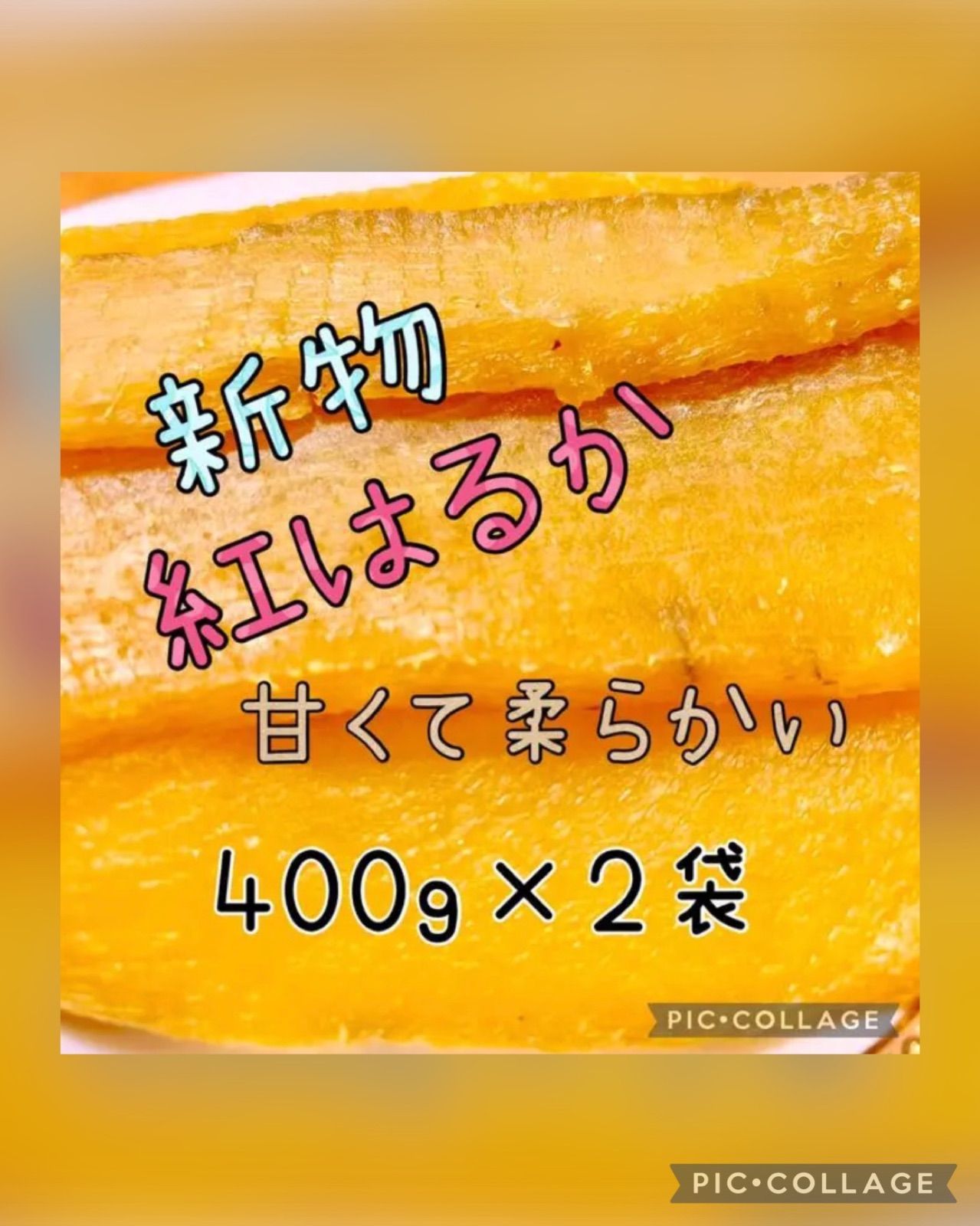 甘くて柔らか〜い　茨城県　新物A級品紅はるか天日干し芋箱入り３キロ無添加