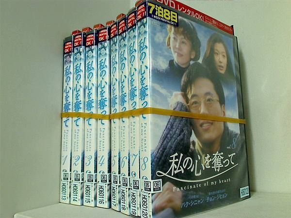 レンタル落ち 私の心を奪って 全8巻セット レンタル落ち DVD - メルカリ