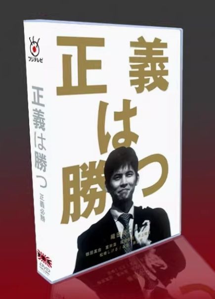 新品未使用・舘ひろし主演】正義は勝つ DVD-BOX（海外正規品