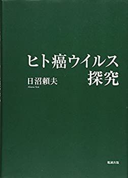【中古】ヒト癌ウイルス探究