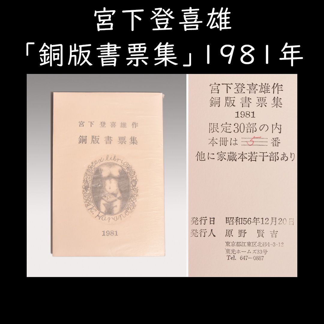 宮下登喜雄 「銅版書票集」 限定30部 銅版画13葉収録 y1570
