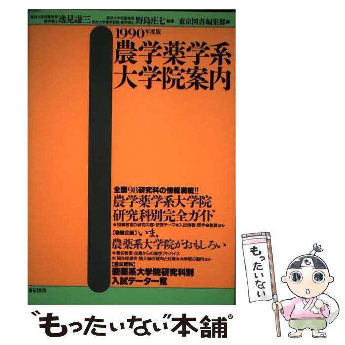【中古】 農学薬学系大学院案内（1991年度版） 中古】 農学薬学系大学院案内 1990年度版 / 東京図書編集部 / 東京図書