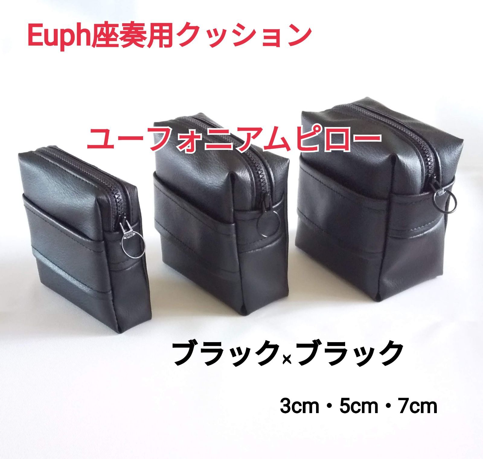 ユーフォニアム座奏用クッション「ユーフォニアム・ピロー」ブラック