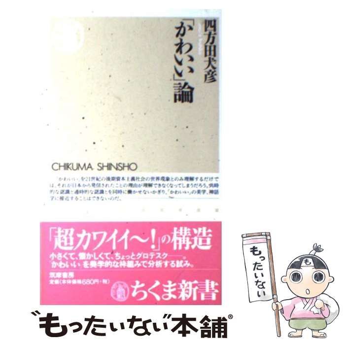 中古】 「かわいい」論 （ちくま新書） / 四方田 犬彦 / 筑摩書房