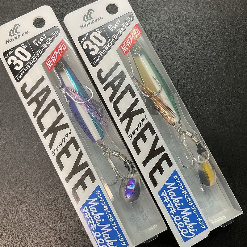 ハヤブサ　ＦＳ４１７　ジャックアイ　マキマキ３０ｇ　2個セット　19＿20