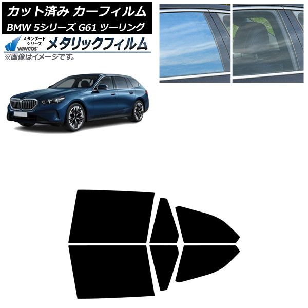 カーフィルム BMW 5シリーズ G61 ツーリング 2025年～ リアドアセット WINCOS メタリック SL18 AP-WFWM0467-RD