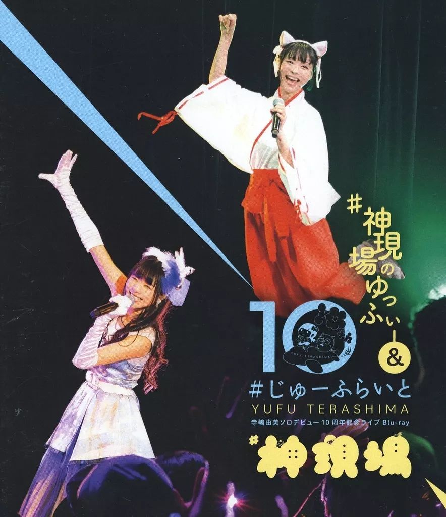 中古】邦楽Blu-ray Disc 寺嶋由芙 / ソロデビュー10周年記念