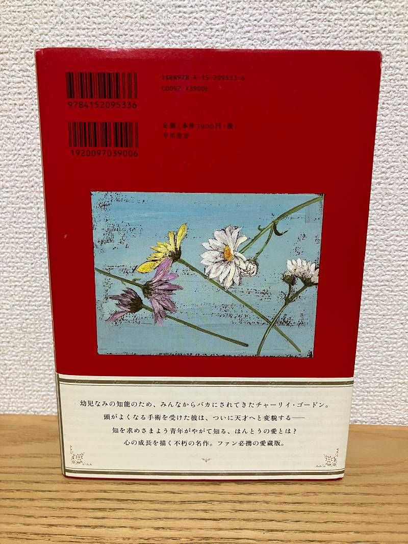 アルジャーノンに花束を〔愛蔵版〕