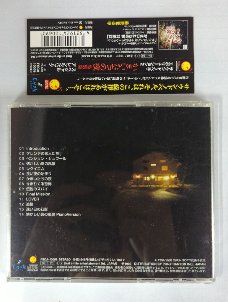 ゲームCD かまいたちの夜 特別編 アレンジパック サウンドノベル エボリューション