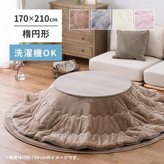 萩原 メレンゲタッチのこたつ掛ふとん オーバル 楕円 240626604