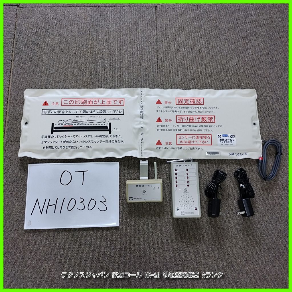 OT-NH10303 テクノスジャパン 家族コール HK-2B 徘徊感知機器 センサーマット 認知症 離床センサー 在宅介護 福祉用具 洗浄|消毒済 介護用品