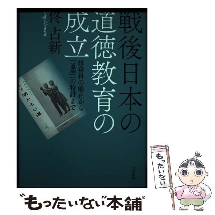 【中古】 戦後日本の道徳教育の成立 修身科の廃止から「道徳」の特設まで / ?占新 / 六花出版