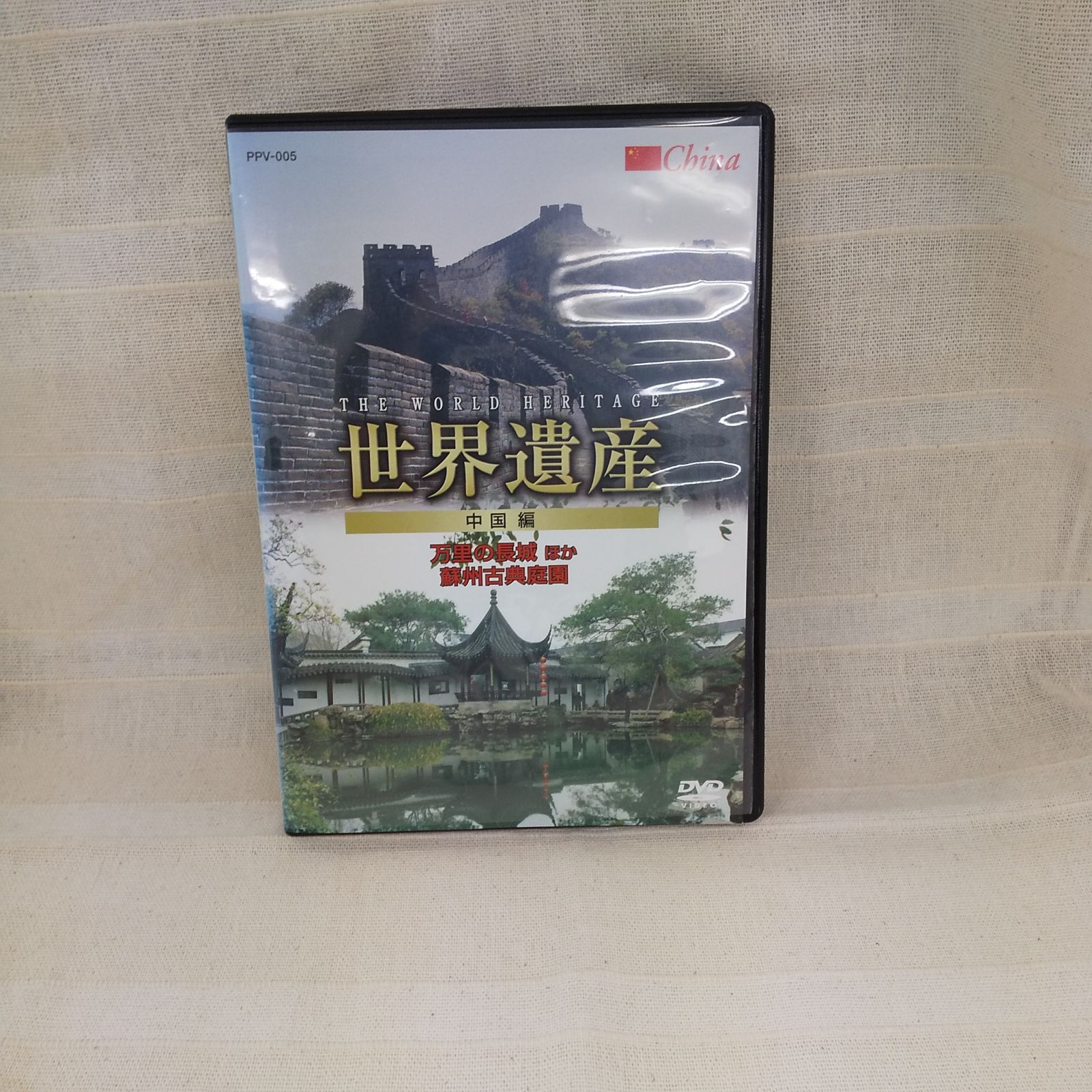 世界遺産 中国編 レンタル落ち 中古 DVD ケース付き - メルカリ