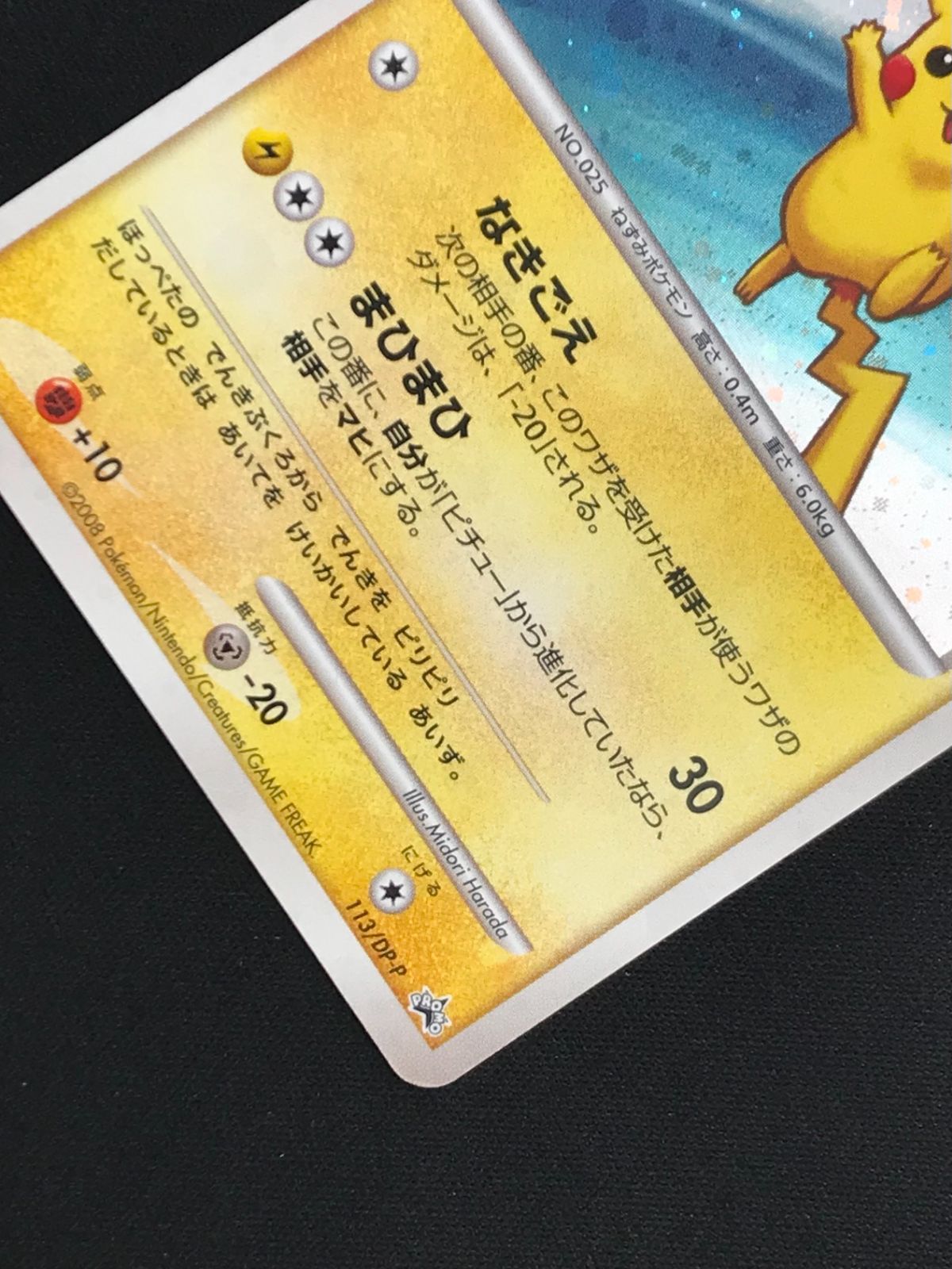 ポケカ ピカチュウ クイズラリー　プロモ　113/DP-P ポケモンカードゲーム ポケカ ピカチュウ - 113/DP-P PR