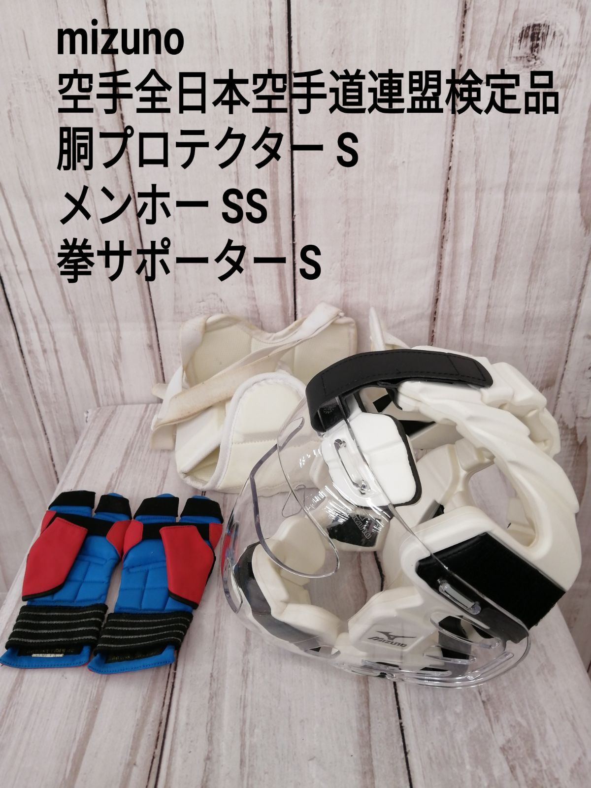 S-SS◆ミズノ空手防具セット◆メンホープロテクター拳サポシンガード守礼堂 空手防具セット 子供 守礼堂 ミズノ（S-SS◇ミズノ空手防具