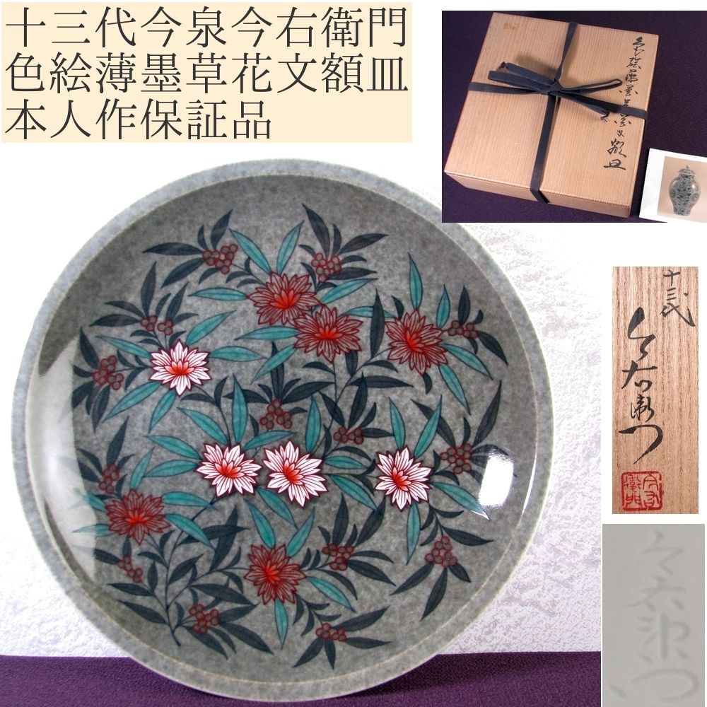 人間国宝 十三代今泉今右衛門 本人作保証品 色絵薄墨草花文額皿