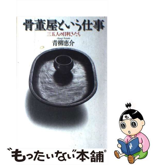 中古】 骨董屋という仕事 三五人の目利きたち / 青柳 恵介 / 平凡社 