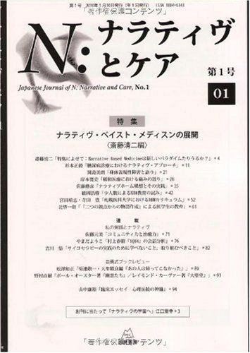 N:ナラティヴとケア 第1号--特集:ナラティブ・ベイスト・メディスンの
