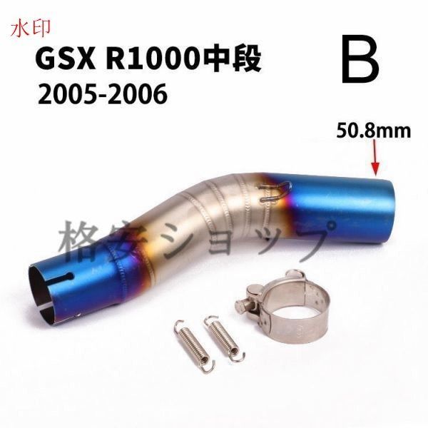 焼き色　オートバイ排気口 エキゾーストパイプ 中間パイプ スズキ SUZUKI GSX-R1000（2005-2006） 50.8mm 適用