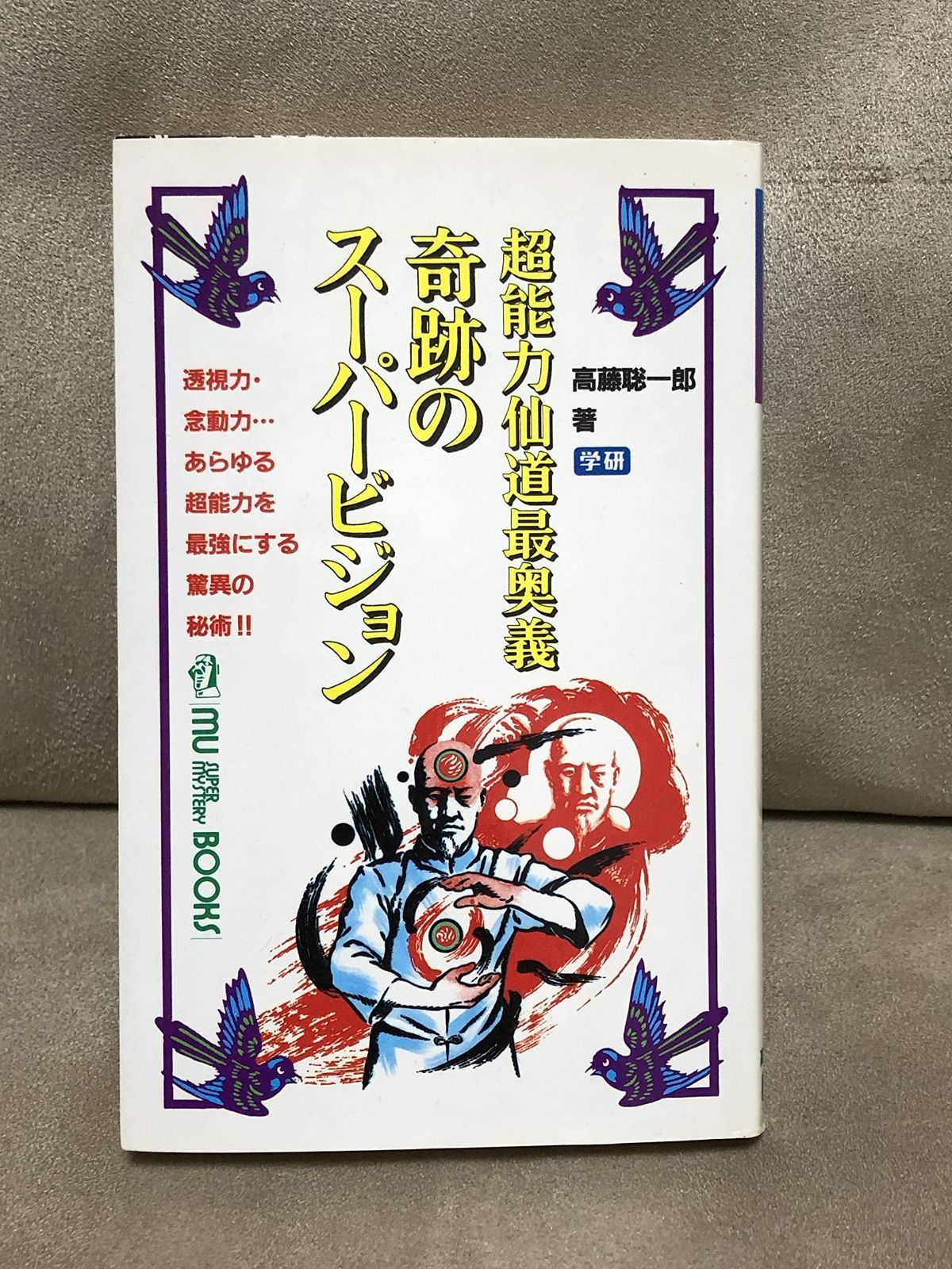 奇跡のスーパービジョン―超能力仙道最奥義 (ムー・スーパー
